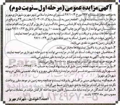 آگهی مزایده ،مزایده فروش یک قطعه زمین پلاک 11030.7 مرحله اول نوبت دوم