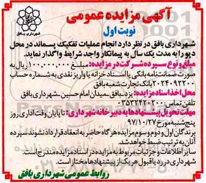 مزایده ، انجام عملیات تفکیک پسماند 