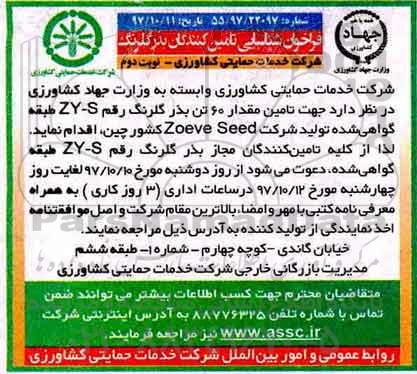 فراخوان شناسایی تامین کنندگان, فراخوان شناسایی تامین کنندگان بذر گلرنگ -نوبت دوم