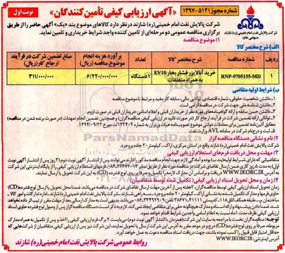 آگهی ارزیابی کیفی , ارزیابی کیفی خرید آنالایزر فشار بخار 