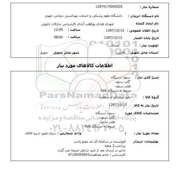استعلام, استعلام ستون دستگاه، گارد ستون، هلدر ستون 