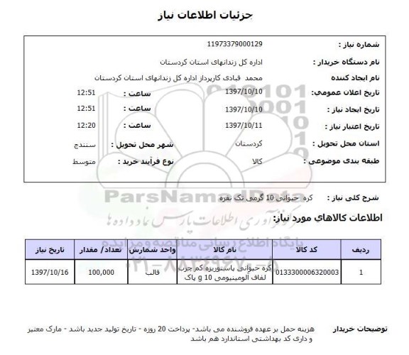 استعلام; استعلام کره حیوانی...