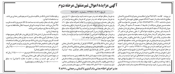 آگهی مزایده ،مزایده فروش ملک مشاع در پلاک ثبتی 16453 فرعی مرحله دوم 