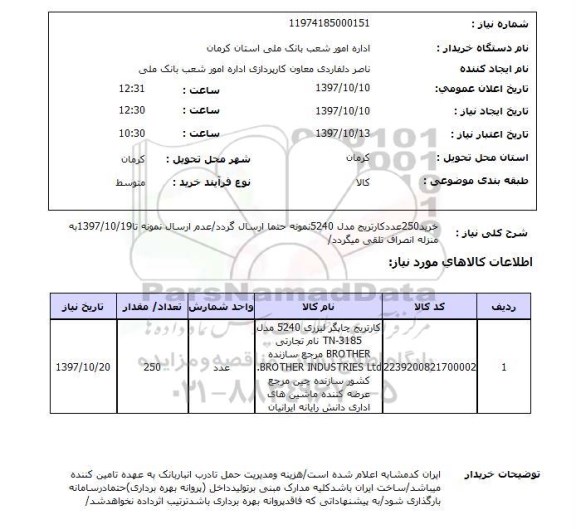 استعلام,استعلام کارتریج
