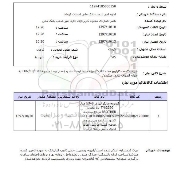 استعلام,استعلام کارتریج