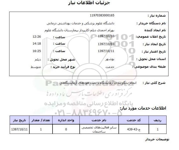 استعلام, استعلام  انجام سکو بندی آزمایشگاه و نصب هودهای آزمایشگاهی