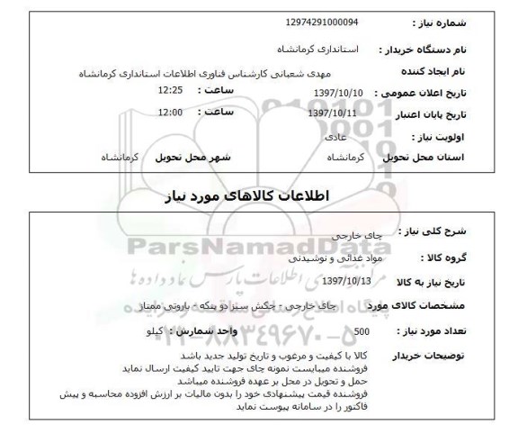 استعلام,استعلام چای خارجی