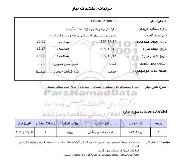استعلام, استعلام  پروژه بهسازی راه روستایی ...