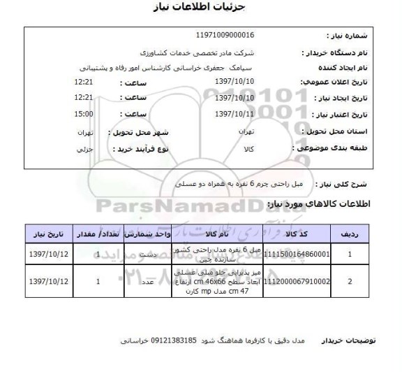استعلام, استعلام   مبل راحتی چرم 6 نفره ...