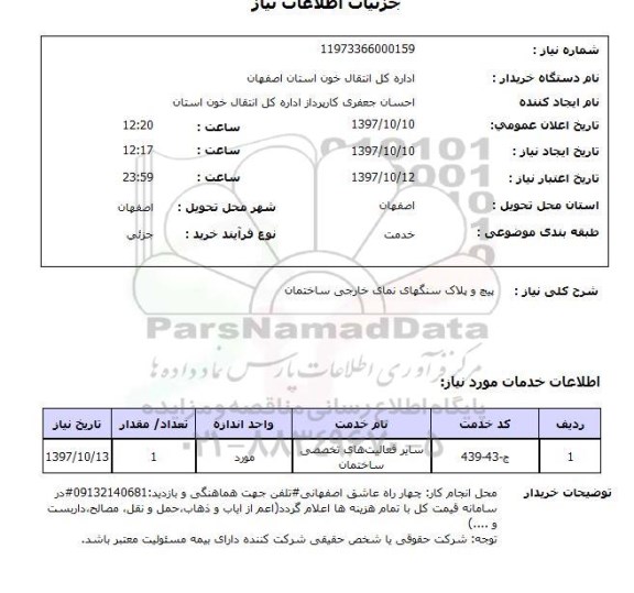 استعلام, استعلام پیچ و پلاک سنگهای نمای خارجی ساختمان...