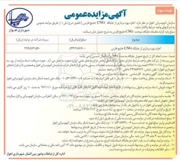 مزایده ,مزایده اجاره بهره برداری از جایگاههای CNG نوبت سوم