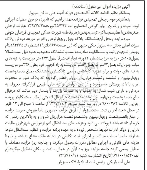آگهی مزایده ،مزایده ششدانگ پلاک چهل و چهار فرعی