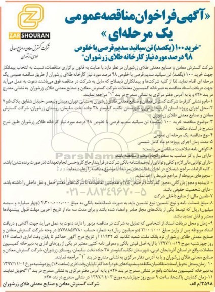 مناقصه , مناقصه خرید 100 تن سیانید سدیم قرصی 