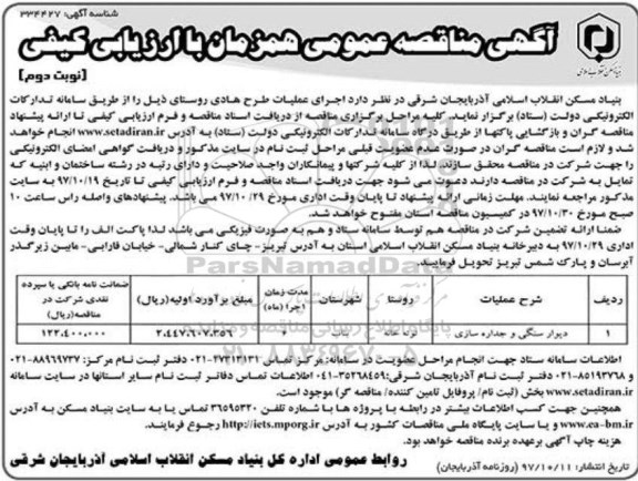 مناقصه عمومی همزمان با ارزیابی کیفی , مناقصه اجرای عملیات  طرح هادی روستاها - نوبت دوم