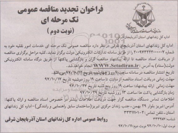 تجدید مناقصه , تجدید مناقصه خدمات امور نقلیه - نوبت دوم