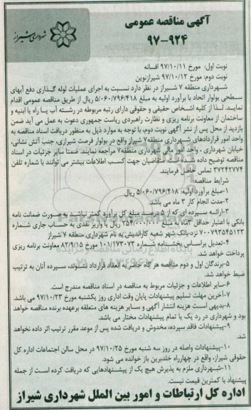 آگهی مناقصه عمومی, مناقصه اجرای عملیات لوله گذاری دفع آبهای سطحی