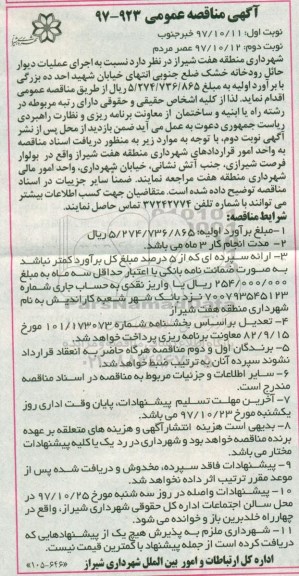 آگهی مناقصه عمومی, مناقصه اجرای عملیات دیوار حائل رودخانه خشک
