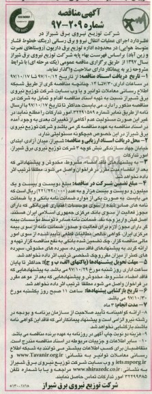 مناقصه ,مناقصه اجرای عملیات انتقال نیرو و برق رسانی 