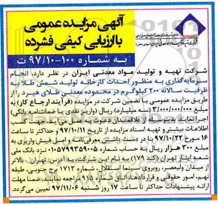 مزایده عمومی , مزایده انجام سرمایه گذاری به منظور احداث کارخانه تولید شمش طلا - 97.10.11