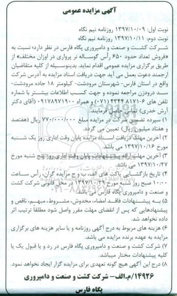 مزایده ,مزایده فروش تعداد 650 راس گوساله نر پرواری... نوبت دوم 