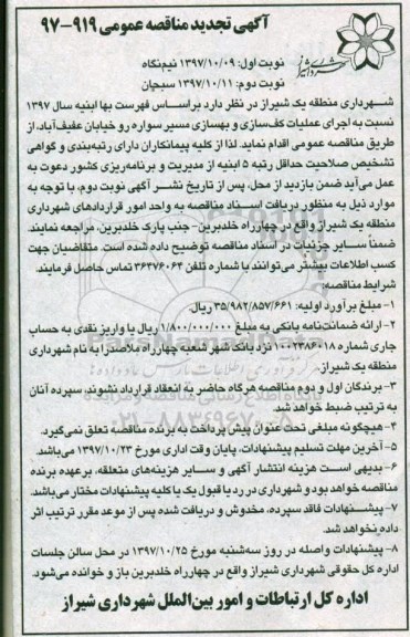 مناقصه ,تجدید مناقصه عملیات کف سازی و بهسازی مسیر سواره رو... نوبت دوم