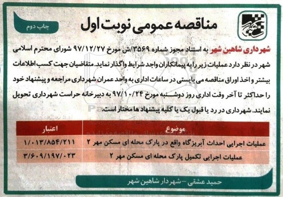 آگهی مناقصه, مناقصه عملیات اجرایی احداث آبریزگاه...- چاپ دوم 