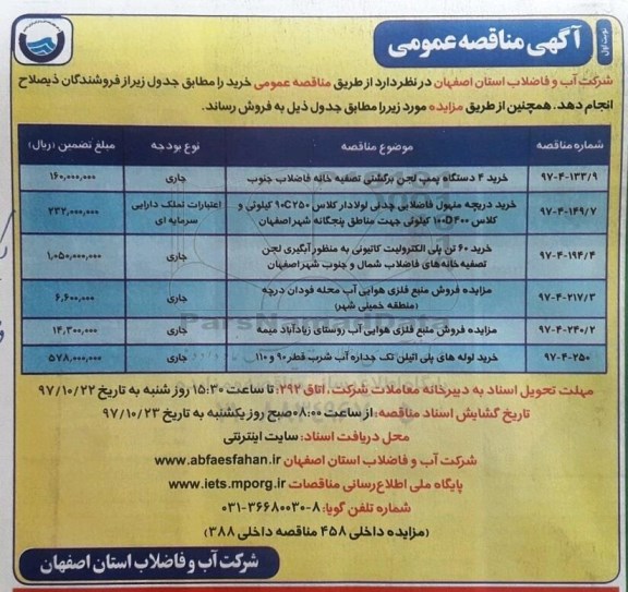 آگهی مناقصه عمومی, مناقصه خرید 4 دستگاه پمپ لجن برگشتی تصفیه خانه فاضلاب  و...