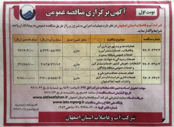 آگهی برگزاری مناقصه عمومی , مناقصه عملیات مدیریت بهره برداری آب و فاضلاب خدمات مشترکین و...