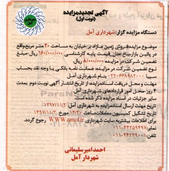 آگهی مزایده ،مزایده فروش زمین مازاد نوبت اول تجدید