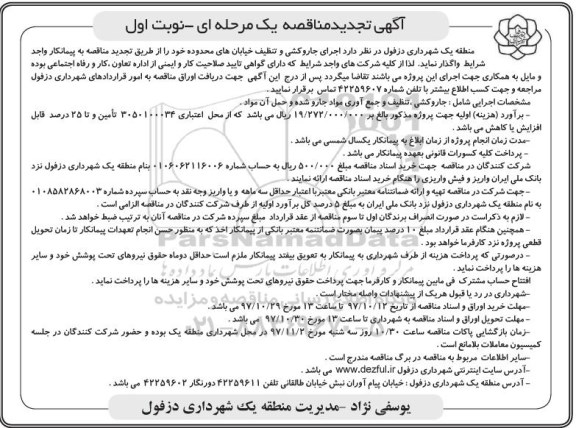 آگهی تجدید مناقصه, تجدید مناقصه اجرای جاروکشی و تنظیف