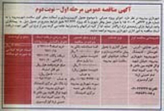 آگهی مناقصه عمومی,مناقصه جدول کاری، زیرسازی و آسفالت معابر- نوبت دوم 
