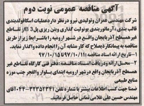 آگهی مناقصه عمومی , مناقصه عملیات اسکافولدبندی، قالب بندی، آرماتوربندی یونولیت گذاری و بتن ریزی- نوبت دوم 