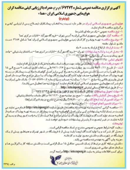 آگهی برگزاری مناقصه عمومی , مناقصه تهیه یونیفرم کارکنان زمینی
