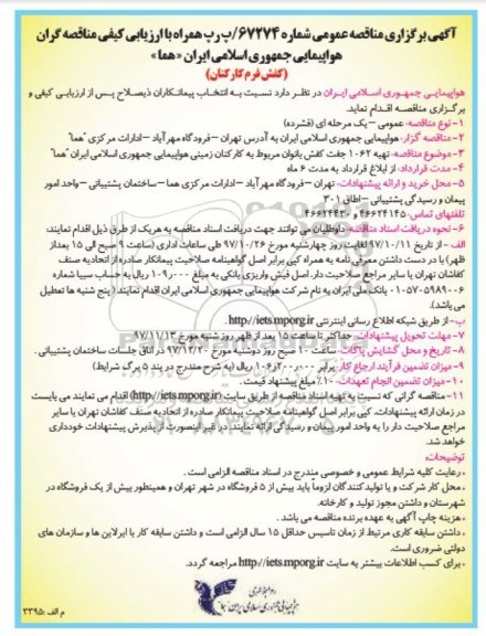آگهی برگزاری مناقصه عمومی , مناقصه  تهیه 1062 جفت کفش بانوان مربوط به کارکنان زمینی