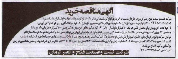مناقصه ,مناقصه خرید انواع کود شیمیایی 