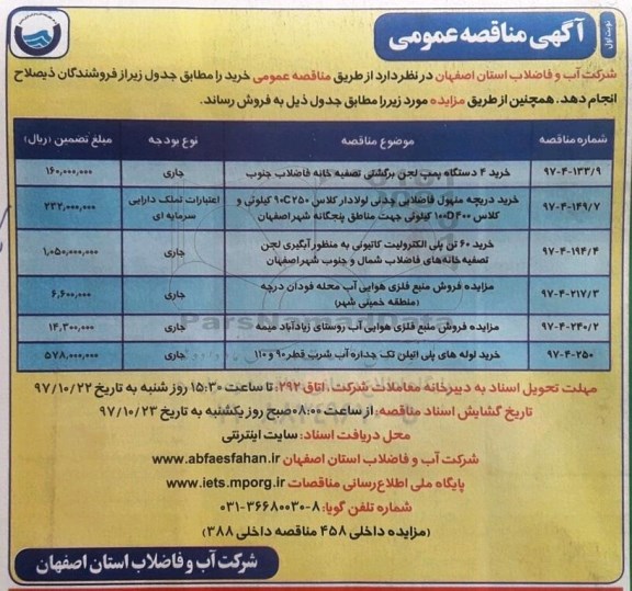 مزایده , مزایده فروش منبع فلزی هوایی آب روستایی 