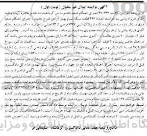 مزایده ،مزایده پلاک ثبتی 7367 فرعی از 93 اصلی نوبت اول