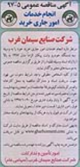 مناقصه انجام خدمات امور جاری خرید