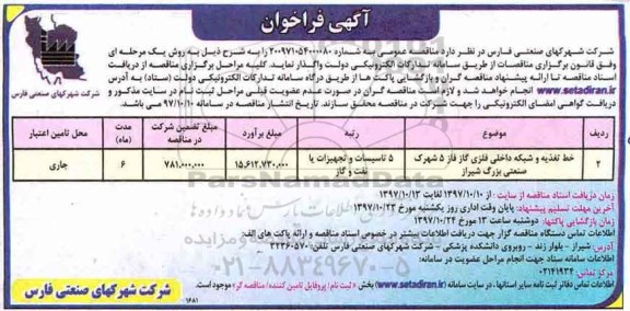فراخوان , فراخوان  خط تغذیه و شبکه داخلی فلزی گاز فاز 5 شهرک صنعتی 