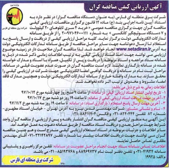 ارزیابی کیفی, ارزیابی کیفی خرید 4 سری تابلوهای 20کیلوولت و 7 دستگاه سوئیچگیر کانکسی