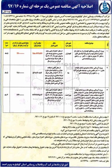 اصلاحیه مناقصه , اصلاحیه مناقصه پروژه آبرسانی...