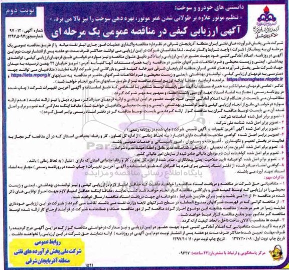 آگهی ارزیابی کیفی , مناقصه واگذاری عملیات امور جاری انبار نفت- نوبت دوم 