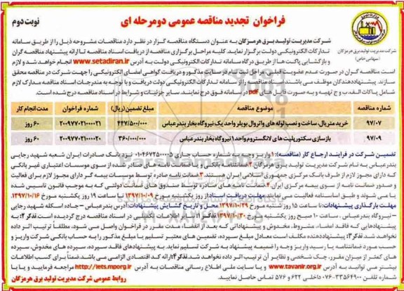 مناقصه عمومی , فراخوان تجدید مناقصه عمومی خرید متریال ، ساخت وت نصب لوله های واتروال بویلر و ...  - نوبت دوم 
