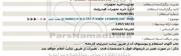 استعلام , استعلام پمپ تیپ Q:360M3/H H:2.7AT P.45KW 14509RM EHC-200D