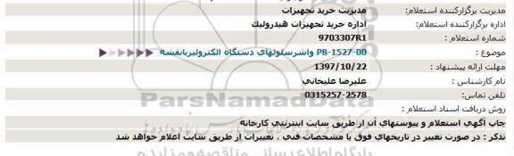 استعلام , استعلام واشر سلولهای دستگاه الکترولیز با نقشه PB-1527-OO