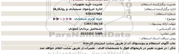 استعلام ,استعلام خرید لوتزم شیمیایی 