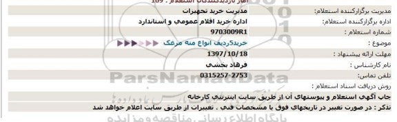 استعلام , استعلام خرید 5 ردیف انواع مته مرغک  