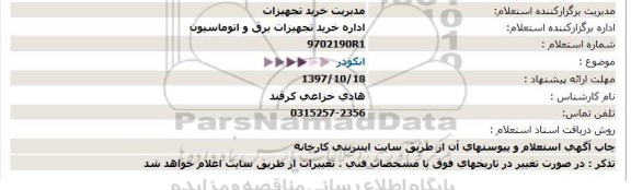 استعلام , استعلام  انکودر  