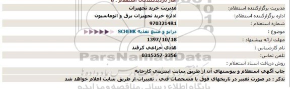 استعلام ، استعلام SCHENK درایو  و منبع تغذیه 