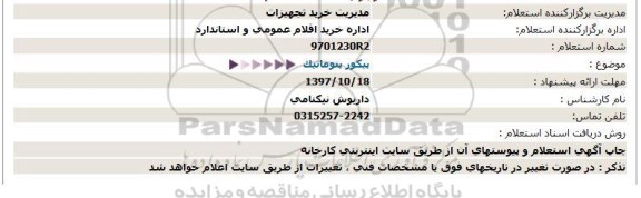 استعلام , استعلام پیکور پنوماتیک